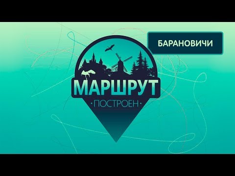 Видео: Барановичи. Маршрут построен 16.03.2019