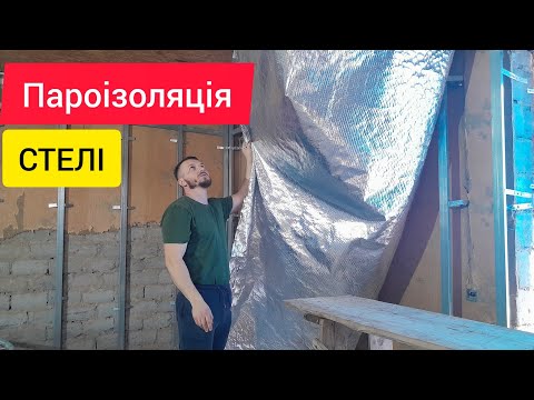 Видео: ПАРОІЗОЛЯЦІЯ НА СТЕЛЮ, УТЕПЛЕННЯ БУДИНКУ
