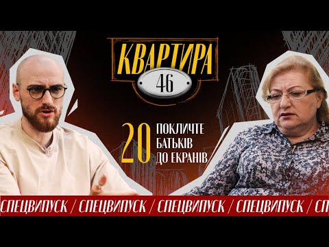 Видео: КВАРТИРА 46/Покличте батьків до екранів/Гоцуляк Андрій та Ірина Гніушевич