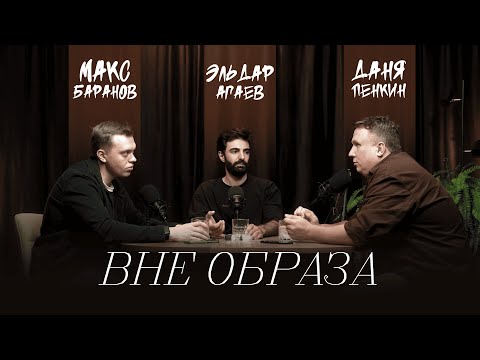 Видео: Вне образа_Был в ОПГ и бегал с обрезом_Эльдар Агаев #1