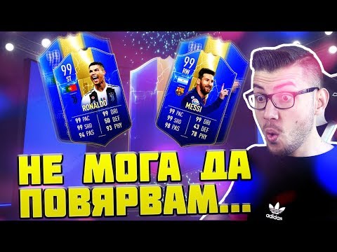 Видео: ПАКНАХ ЛИ 99 RONALDO ИЛИ 99 MESSI??? НЕ МОГА ДА ПОВЯРВАМ КАКВО СЕ СЛУЧИ! FIFA 19