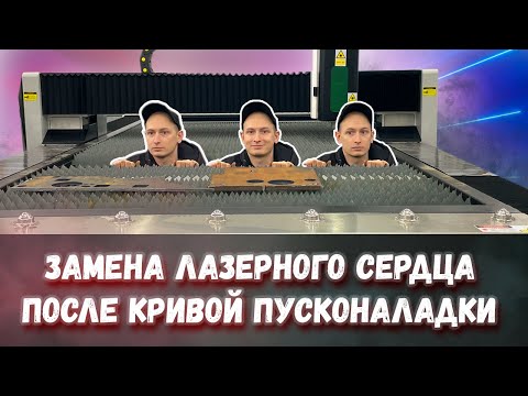 Видео: Замена излучателя IPG 2000W в  лазерном станке по металлу GWEIKE и первый взгляд на Lightning Pierce