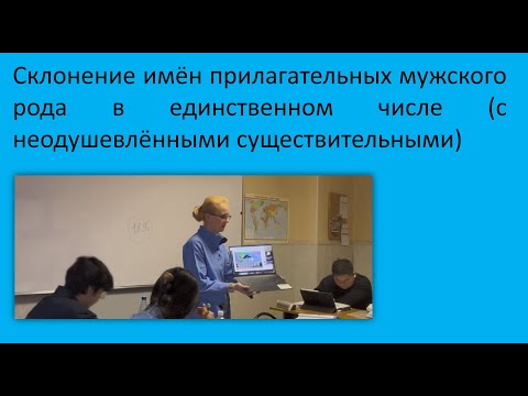 Видео: 2. Склонение прилагательных в ед. числе мужском роде (с неодушевленными существительными). РКИ А2