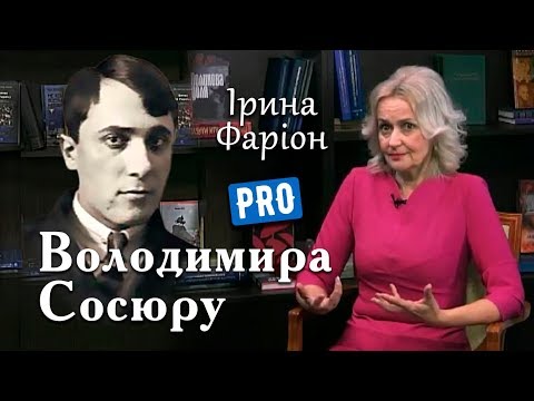 Видео: Від чого збожеволів Володимир Сосюра? Ірина Фаріон | Велич Особистості | березень '18