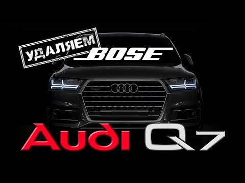 Видео: Audi Q7 удаляем штатный BOSE