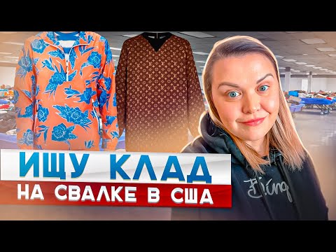 Видео: Ищу клад на американской свалке!Нашла бренды на продажу!Удачный День на Барахолке в США СекондХенд