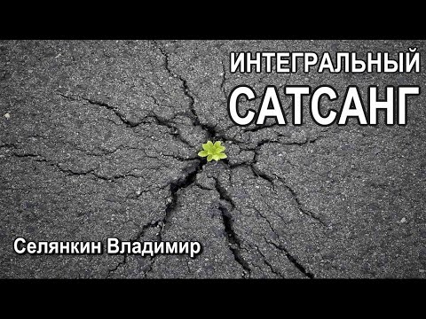 Видео: 24.03.2021 | ИНТЕГРАЛЬНЫЙ САТСАНГ