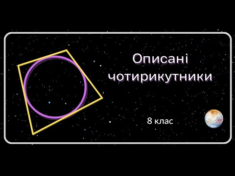 Видео: Описані чотирикутники. 8 клас