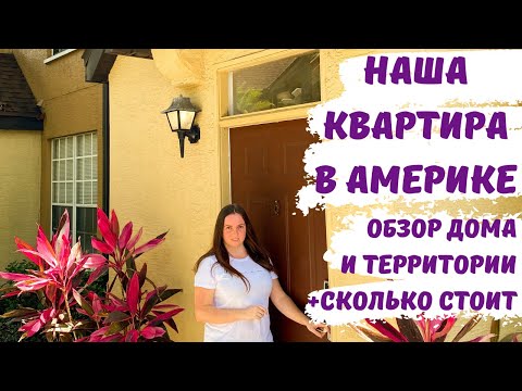 Видео: Наша квартира в США. Обзор дома и территории. Аренда квартиры в Америке. Сколько стоит?