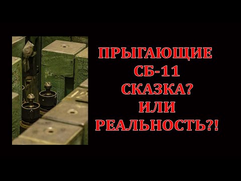 Видео: Прыгающие СБ-11, сказка или реальность