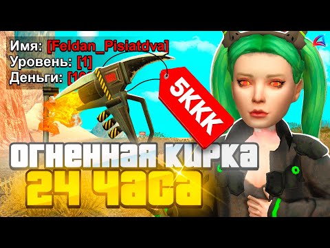 Видео: КУПИЛ ОГНЕННУЮ КИРКУ за 24 ЧАСА на 1 LVL в GTA SAMP на ARIZONA RP