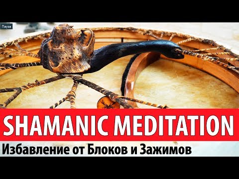 Видео: Медитация Избавление от Блоков и Зажимов с Погружением в Транс Шаманский Бубен
