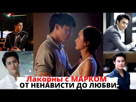 Видео: Топ-5 лучших лакорнов с Марком / От ненависти до любви / Лучшие лакорны 2021