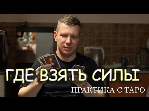 Видео: Когда НЕ ХВАТАЕТ сил. Практика с КАРТАМИ ТАРО