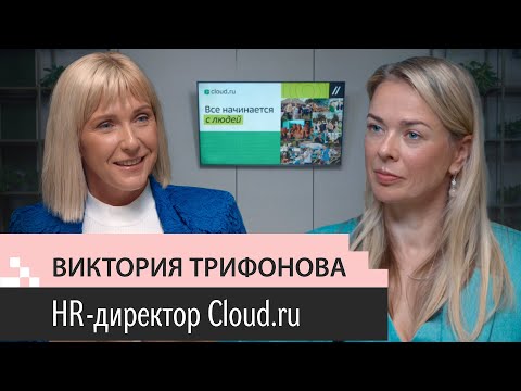 Видео: Выпуск 4. Виктория Трифонова. HRD Cloud.ru. 15 лет в IT. ИИ в HR. Бадди в онбординге. ЗП айтишников