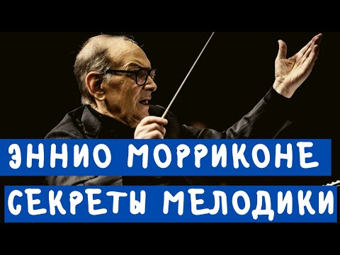 Видео: Эннио Морриконе - Секреты мелодики. Анализ самых известных мелодий