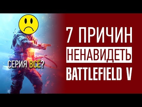 Видео: 7 причин НЕНАВИДЕТЬ Battlefield V – Мнение Киберспортсмена