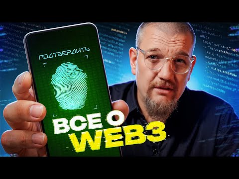Видео: Как Web3 меняет интернет и экономику?