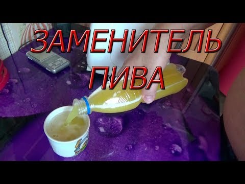 Видео: ЗАМЕНИТЕЛЬ ПИВА!!! ДЕЛАЕТСЯ ЗА 5 МИНУТ!!!