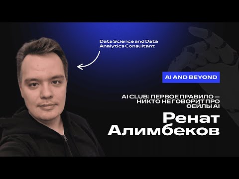 Видео: Ренат Алимбеков. AI Club: первое правило— никто не говорит про фейлы AI