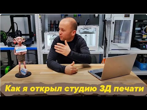 Видео: Как я открыл студию 3Д печати