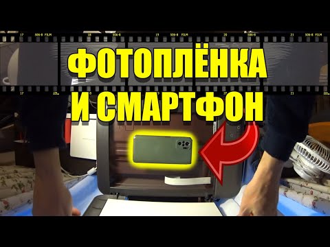 Видео: ОЦИФРОВКА ФОТОПЛЁНКИ ПРИ ПОМОЩИ СМАРТФОНА.