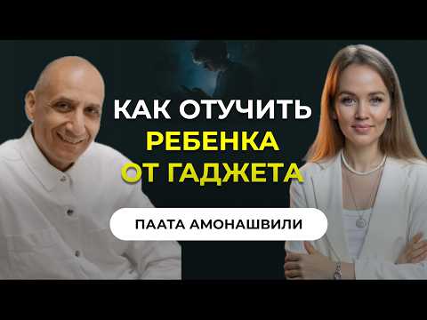 Видео: Как Избавить Ребёнка от гаджетов за 15 минут в день: Быстрая Инструкция для Родителей. Амонашвили