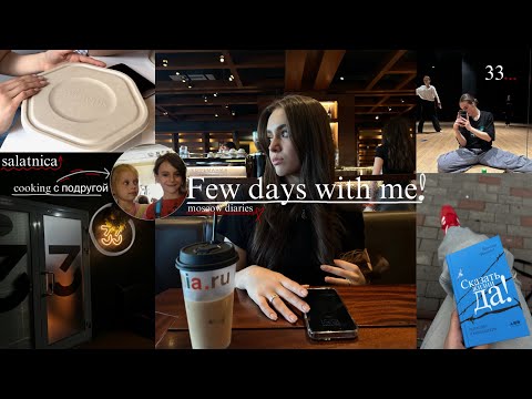 Видео: VLOG| few days with me| утренний уход, 33 studio, cooking с подругой, salatnica