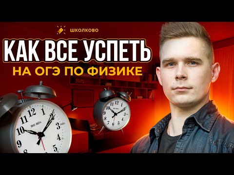Видео: Тайм-менеджмент на ОГЭ по физике. Как правильно распределить время и все успеть?