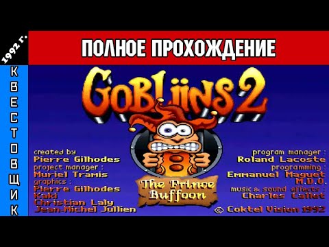 Видео: Гоблины 2/Gobliins 2: The Prince Buffoon Полное Прохождение