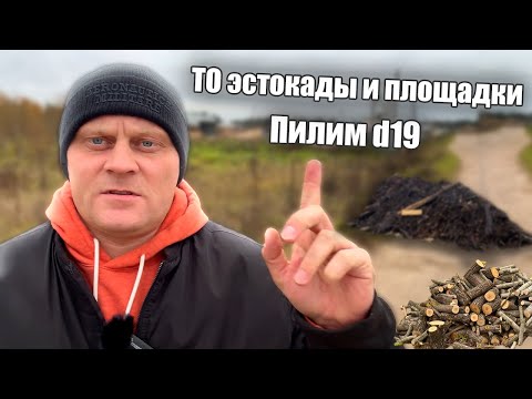 Видео: ТО эстокады и площадки. Пилим бревно d19