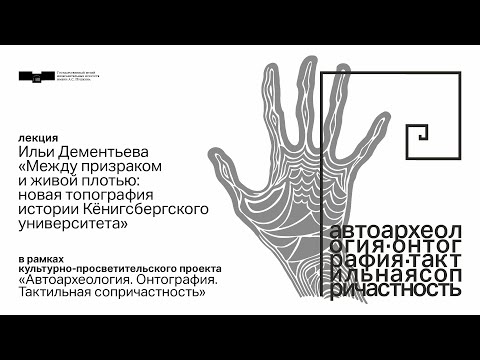 Видео: Лекция «Между призраком и живой плотью: новая топография истории Кёнигсбергского университета»
