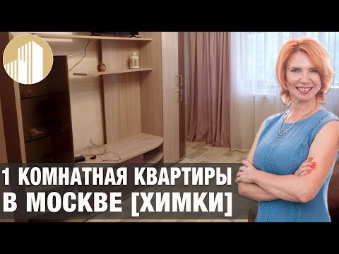 Видео: Однокомнатная Квартира в Москва [в Химках ]