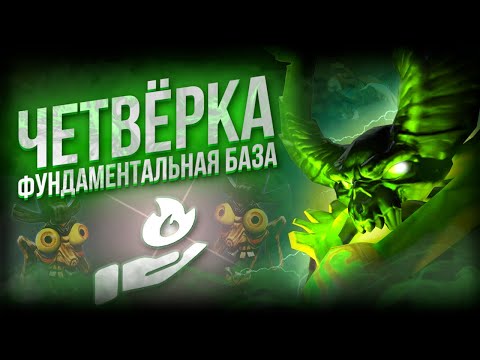 Видео: БАЗА ЗНАНИЙ ДЛЯ ЧЕТВЁРКИ (4 pos) | КАК ПОДНИМАТЬ ММР НА САППОРТЕ? (DOTA2) #egomaniac #dota2