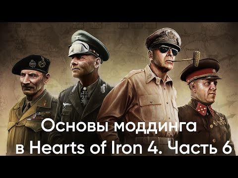 Видео: Основы моддинга в Hearts of Iron 4. Часть 6. Создание советников, законов об экономике и т.д.