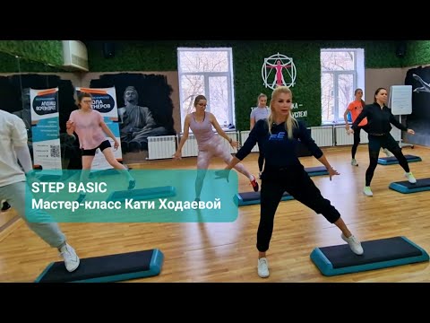 Видео: STEP BASIC,  мастер-класс Кати Ходаевой