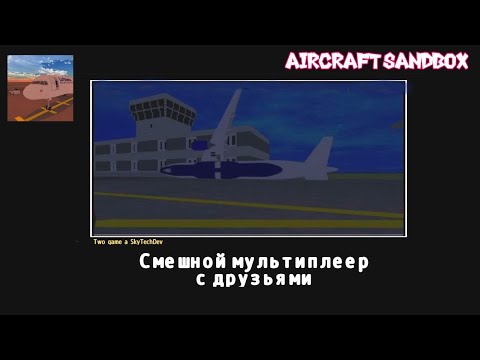 Видео: летаем с друзьями в мультиплеере Aircraft Sandbox | приколы в мультиплеере и разбитый самолёт...
