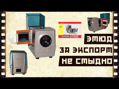 Видео: Диапроектор Этюд ★ Подробный обзор.