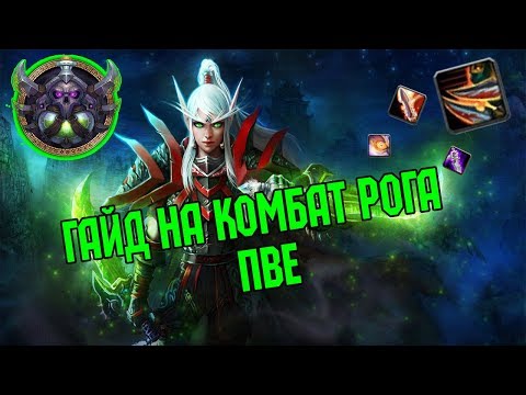 Видео: Гайд на Комбат рога пве | Guide Сombat Rogue 3.3.5a PvE