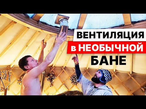 Видео: НЕОБЫЧНАЯ БАНЯ. Обзор с ПРИСТРАСТИЕМ бани В ЮРТЕ.