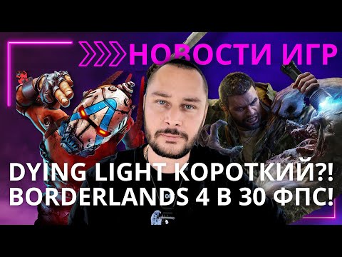 Видео: Dying Light: The Beast короче, чем ждали! Metro, Borderlands 4 и другие новости игр