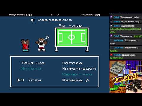 Видео: Гоал 3 2025. 1\16 финала Yuliy_Cezar vs Ryumaru.