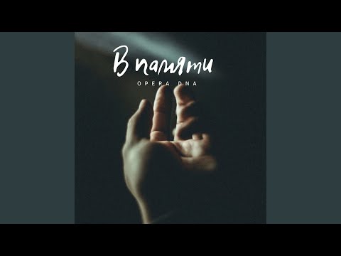 Видео: В памяти