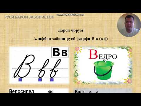 Видео: Русӣ барои навёдгирон дарси 4