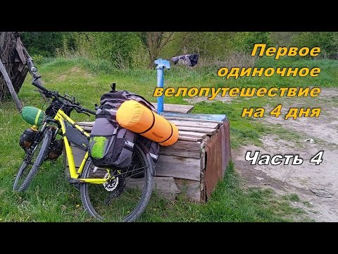 Видео: Велопутешествие. Первое одиночное. Часть 4 / Solo travel by bike #4