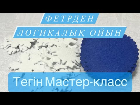 Видео: Фетрден Логикалық ойын. Қыс мезгіліне сай фетрден ойын. ТЕГІН МК #diy #felt #handmade #фетр #sewing