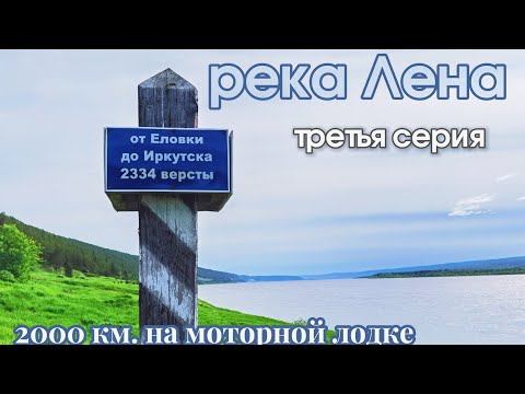 Видео: Большое путешествие с Усть-Кута до Якутска. Третья серия