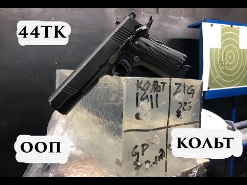 Видео: ТЕСТ : ТК1911Т кал. 44ТК