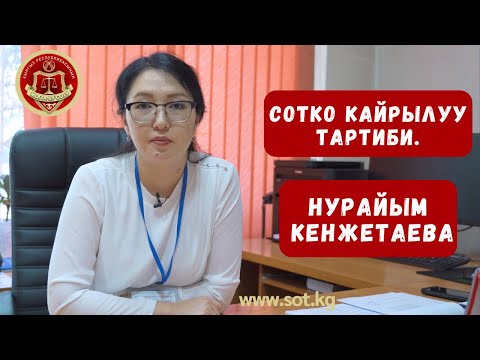 Видео: Сотко кайрылуу тартиби.