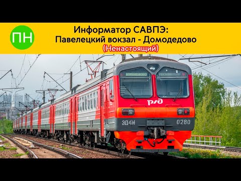 Видео: Информатор САВПЭ: Павелецкий вокзал - Домодедово (Ненастоящий)